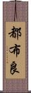 都布良 Scroll