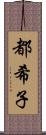 都希子 Scroll