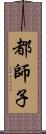 都師子 Scroll