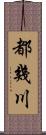 都幾川 Scroll