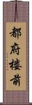 都府楼前 Scroll