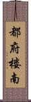 都府楼南 Scroll