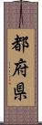 都府県 Scroll