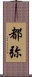 都弥 Scroll