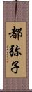 都弥子 Scroll