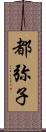 都弥子 Scroll