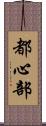 都心部 Scroll