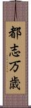 都志万歳 Scroll