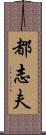 都志夫 Scroll