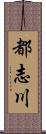 都志川 Scroll