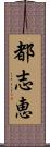 都志恵 Scroll
