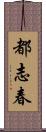 都志春 Scroll