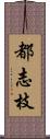 都志枝 Scroll