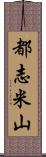 都志米山 Scroll