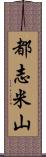 都志米山 Scroll