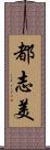 都志美 Scroll