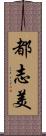 都志美 Scroll