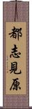 都志見原 Scroll