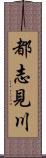 都志見川 Scroll