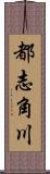 都志角川 Scroll