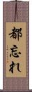 都忘れ Scroll