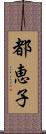 都恵子 Scroll