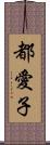 都愛子 Scroll