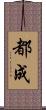 都成 Scroll