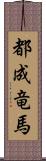 都成竜馬 Scroll