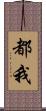 都我 Scroll