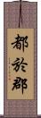 都於郡 Scroll