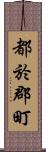 都於郡町 Scroll