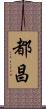 都昌 Scroll