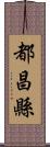 都昌縣 Scroll