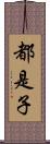 都是子 Scroll