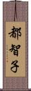 都智子 Scroll