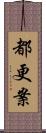 都更案 Scroll