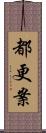 都更案 Scroll