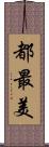 都最美 Scroll