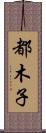 都木子 Scroll