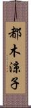 都木涼子 Scroll