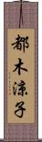 都木涼子 Scroll