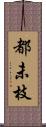 都未枝 Scroll