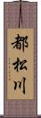 都松川 Scroll