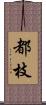 都枝 Scroll