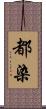 都染 Scroll