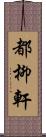 都柳軒 Scroll