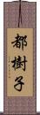 都樹子 Scroll