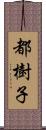 都樹子 Scroll