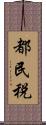 都民税 Scroll